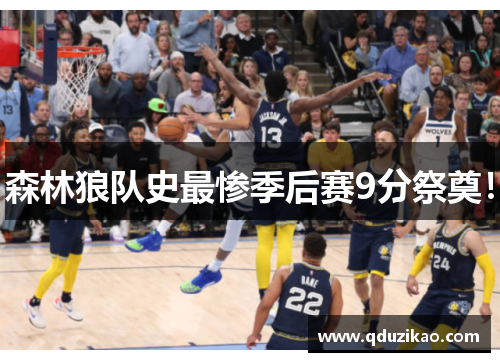 森林狼队史最惨季后赛9分祭奠！