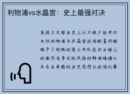 利物浦vs水晶宫：史上最强对决