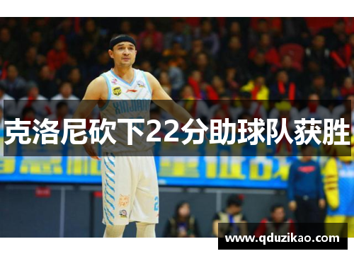 克洛尼砍下22分助球队获胜