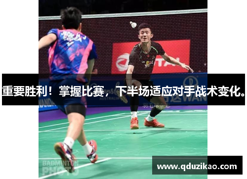 重要胜利！掌握比赛，下半场适应对手战术变化。