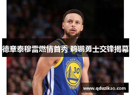 德章泰穆雷燃情首秀 鹈鹕勇士交锋揭幕