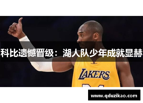 科比遗憾晋级：湖人队少年成就显赫