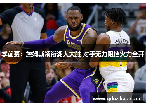 季前赛：詹姆斯领衔湖人大胜 对手无力阻挡火力全开